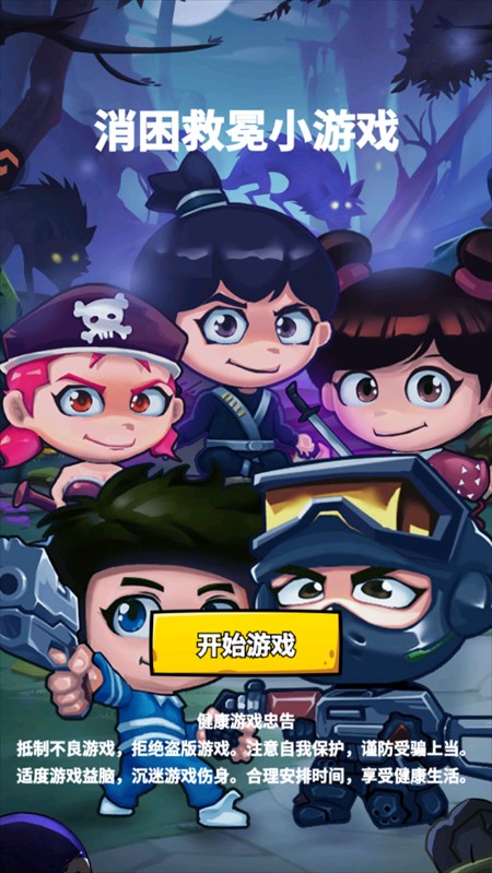 消困救冕小游戏最新版