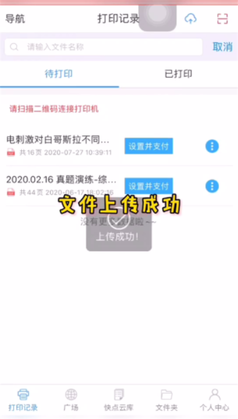 快点云打印App