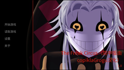 怪胎马戏团(The Freak Circus)中文版