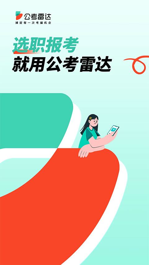 公考雷达App2026