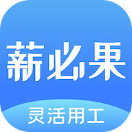 薪必果APP