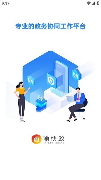 渝快政App
