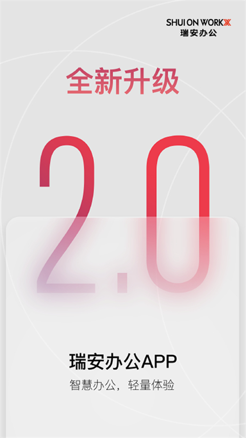 瑞安办公App