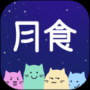 月食app