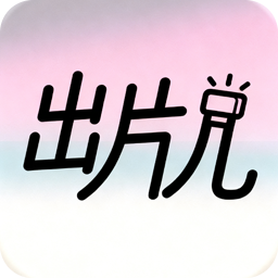 出片儿APP