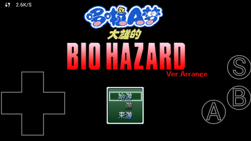 野比大雄的生化危机无理改造版