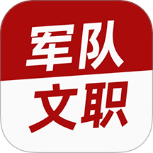 军队文职牛题库