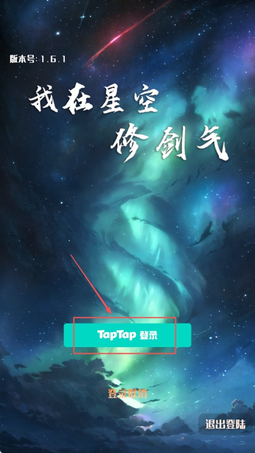 我在星空修剑气官方版