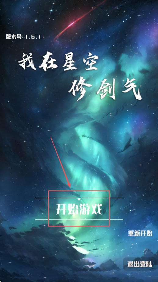 我在星空修剑气官方版