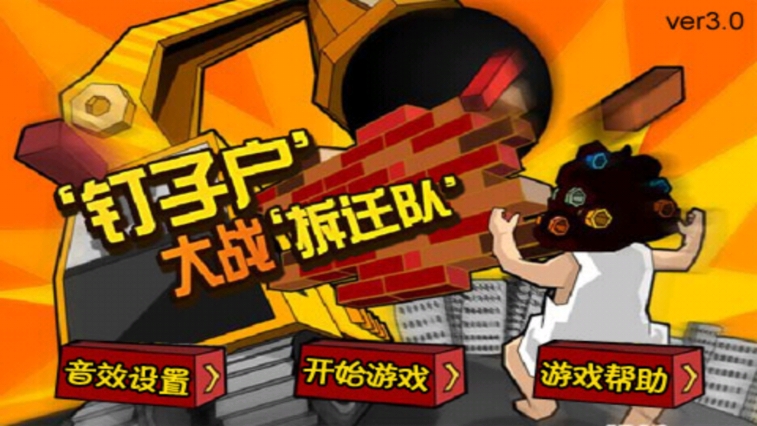 钉子户大战拆迁队无尽版