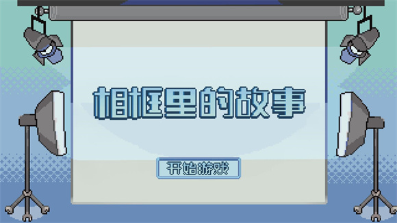 相框里的故事手机安装包