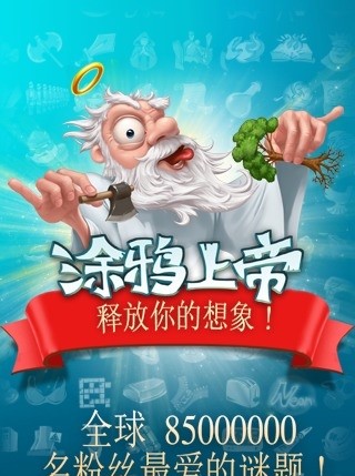 涂鸦上帝(Doodle God)汉化版