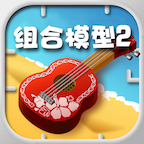 组合模型2正式版