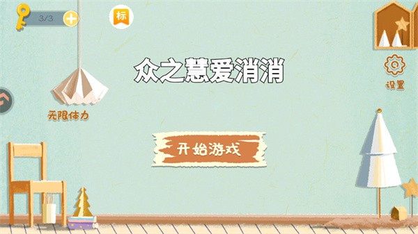 众之慧爱消消官方版