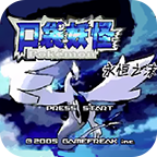 口袋妖怪永恒之沫手游（含金手指大全）