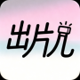 出片儿APP