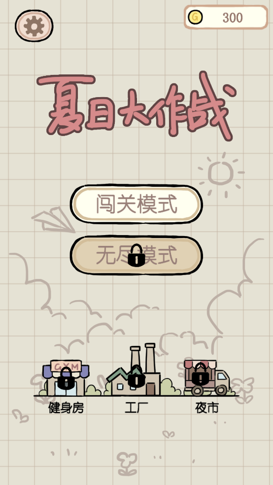 夏日大作战正式版