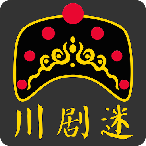 川剧迷APP