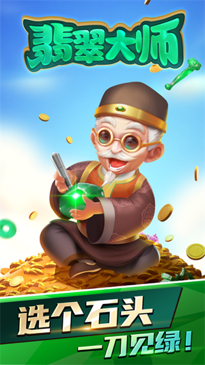 翡翠大师折相思内置菜单版