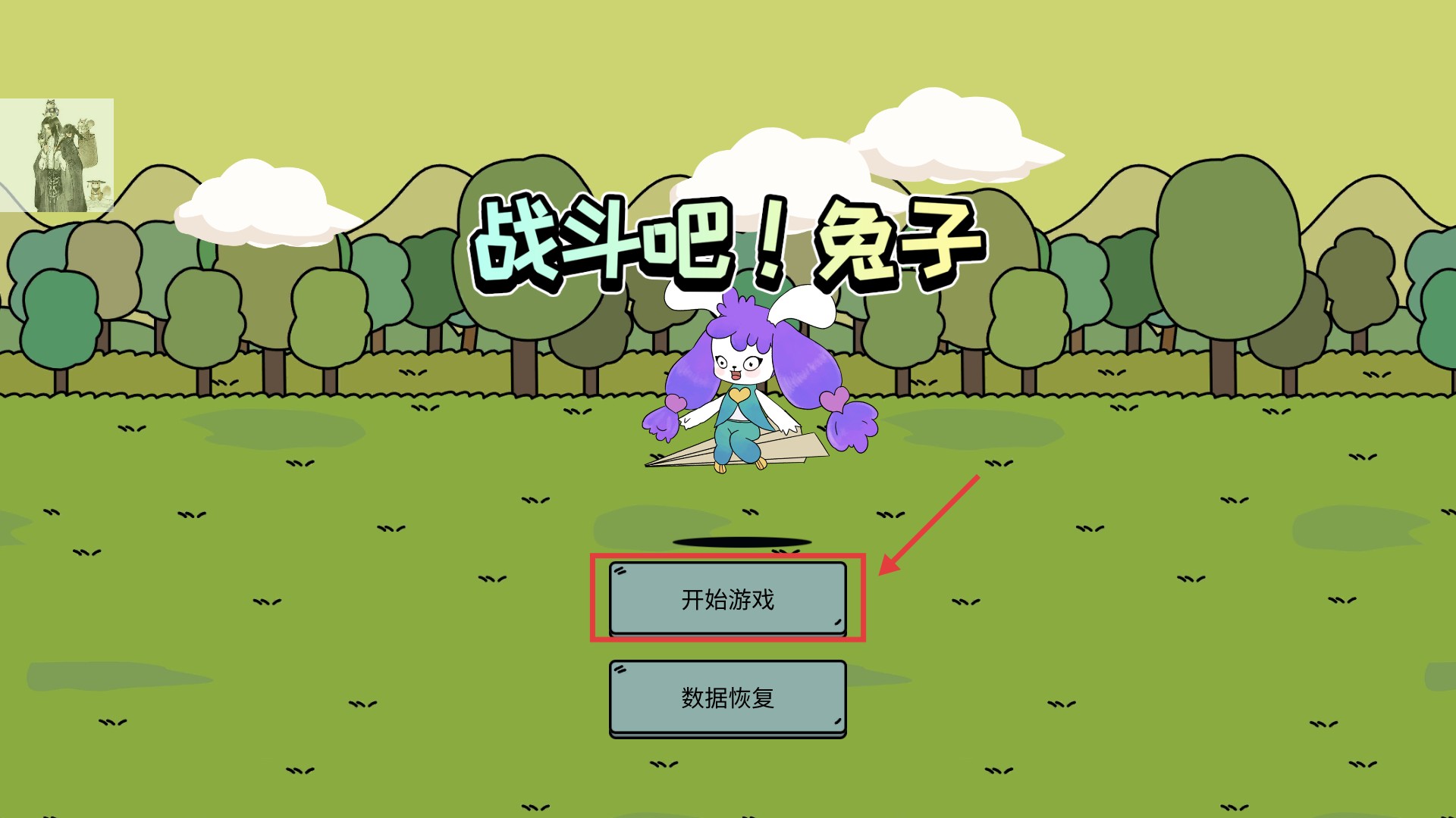 战斗吧兔子内置功能菜单版