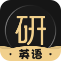 考研英语君 v2.1.2.2最新版