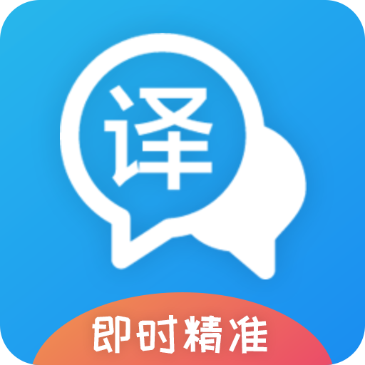 即时翻译官APP