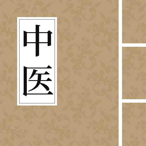 中医养生古籍 v20.2.2015免费版