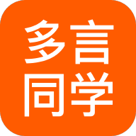 多言同学APP v2.0.6最新版