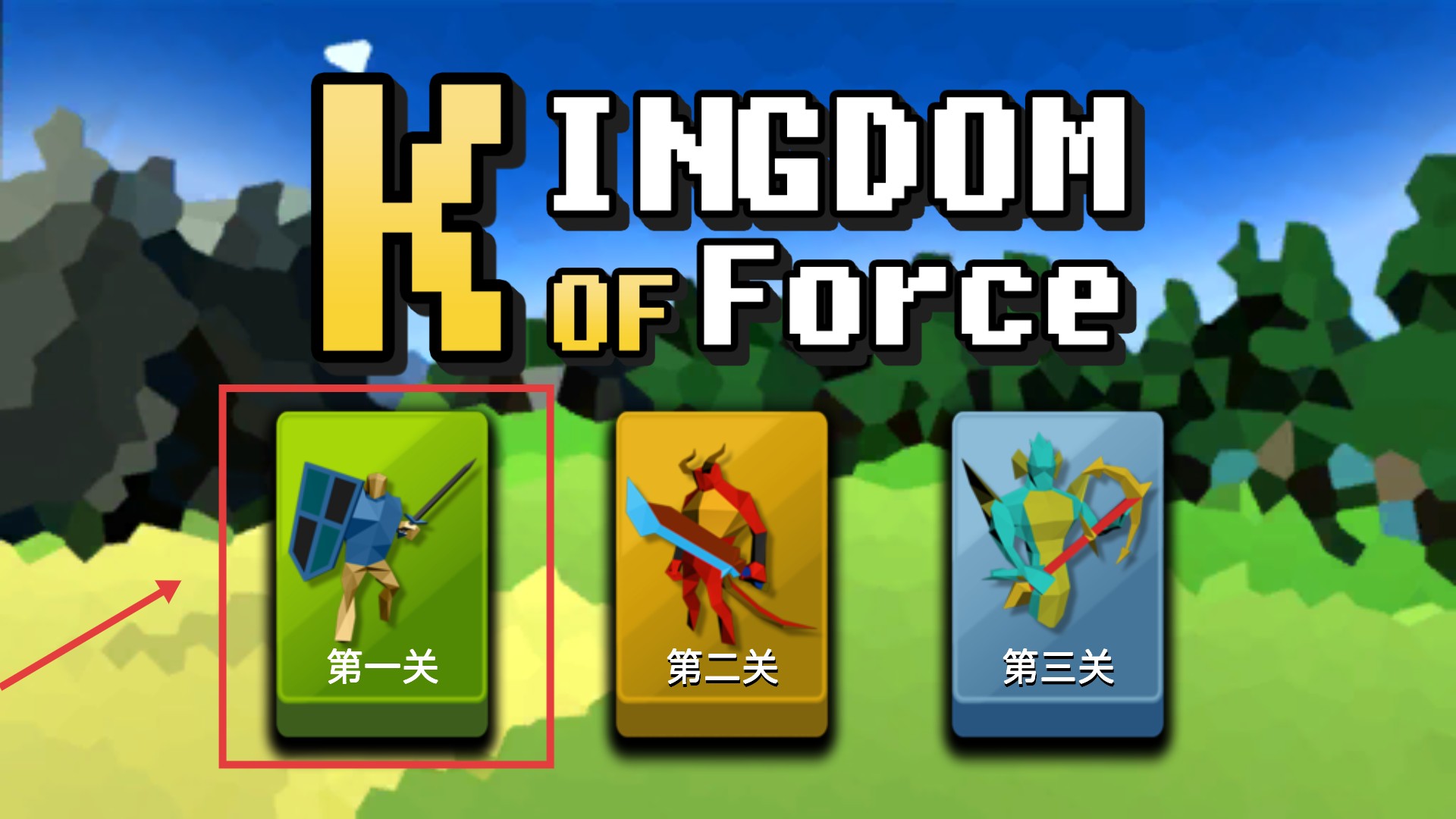 武力王国作弊版