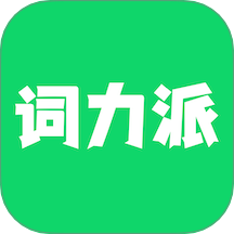 词力派APP