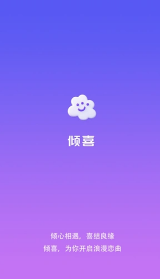 倾喜APP
