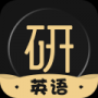考研英语君