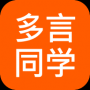 多言同学APP