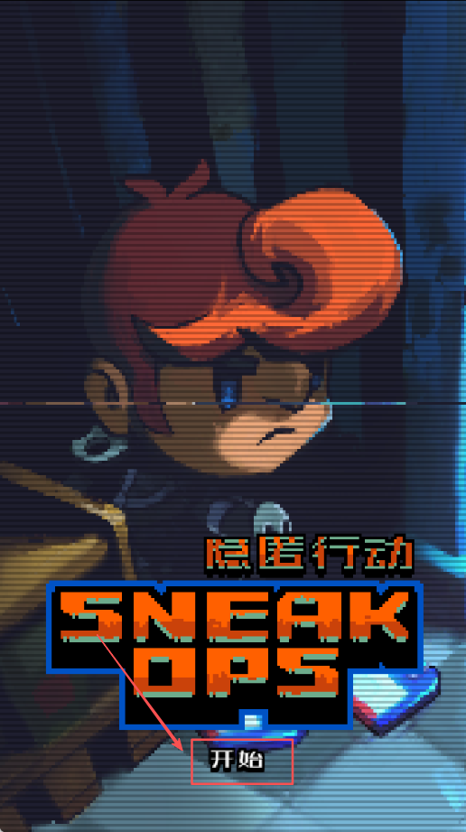 隐匿行动去广告版