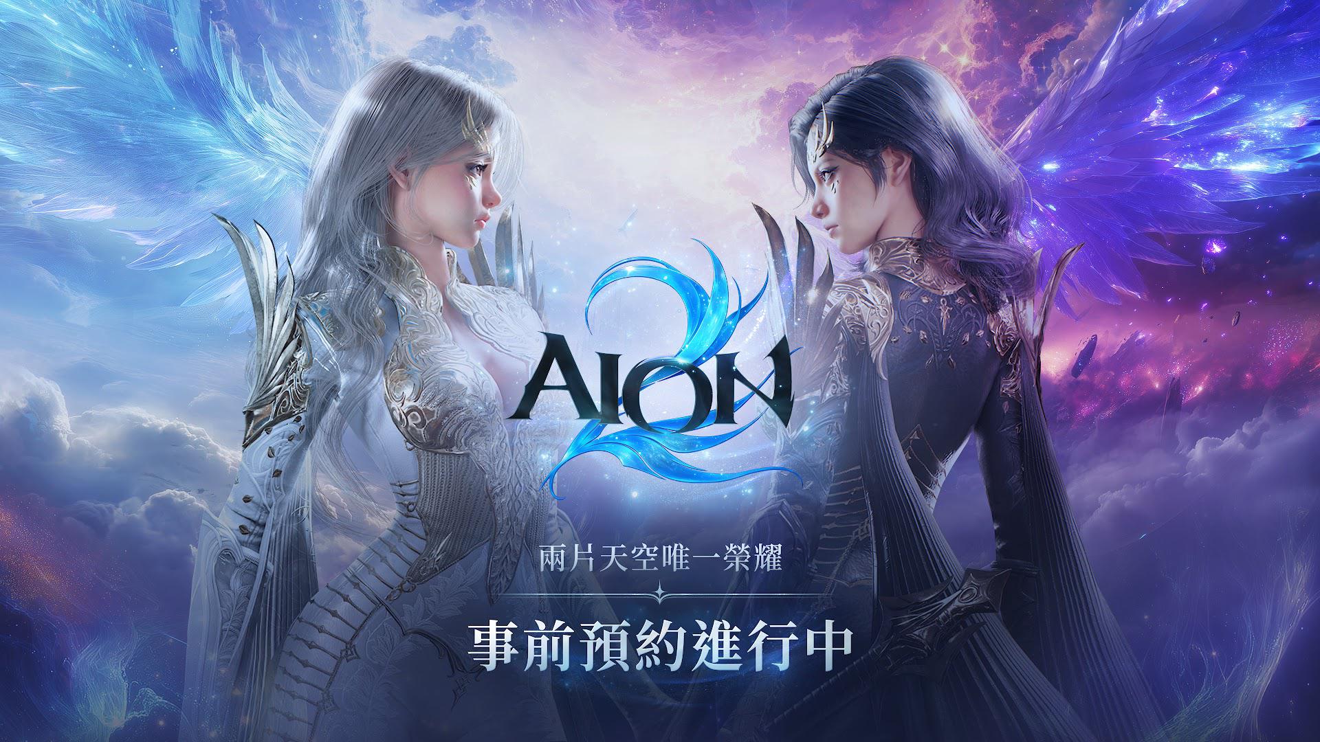 永恒之塔2(AION2)最新版