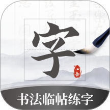 书法临帖练字 v3.1免费版
