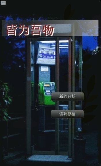 皆为吾物(ワタシノモノ)汉化版