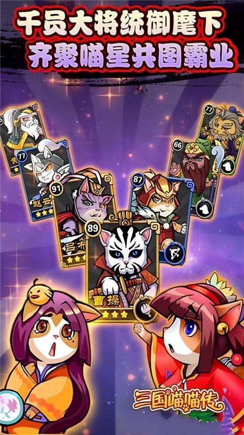 三国喵喵传正式版