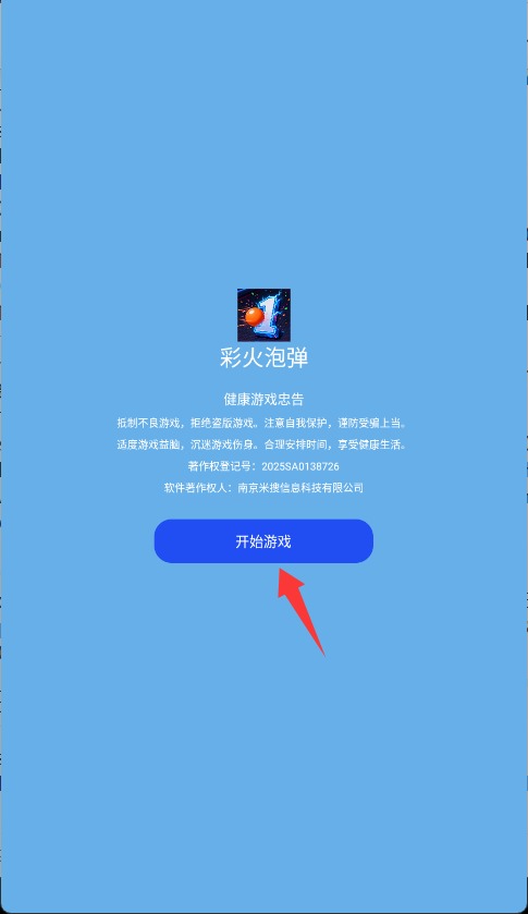 彩火泡弹最新版