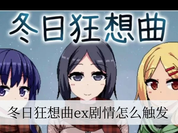 冬日狂想曲汉化全cg解锁版