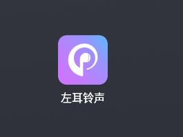左耳铃声app