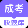 成人高考快题库