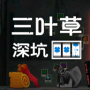 三叶草深坑手机版