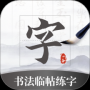 书法临帖练字