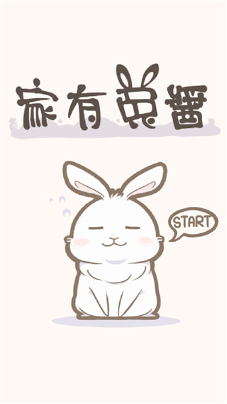 家有兔酱手机版