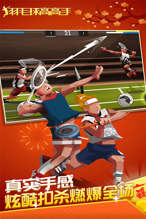 羽毛球高高手内置mod菜单最新版
