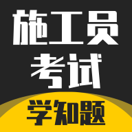 施工员考证学知题APP
