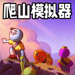 攀登模拟器官方版