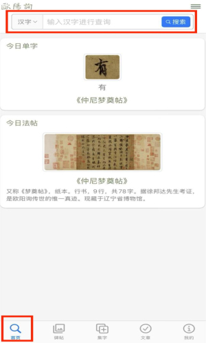 欧阳询书法字典APP