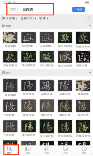 欧阳询书法字典APP